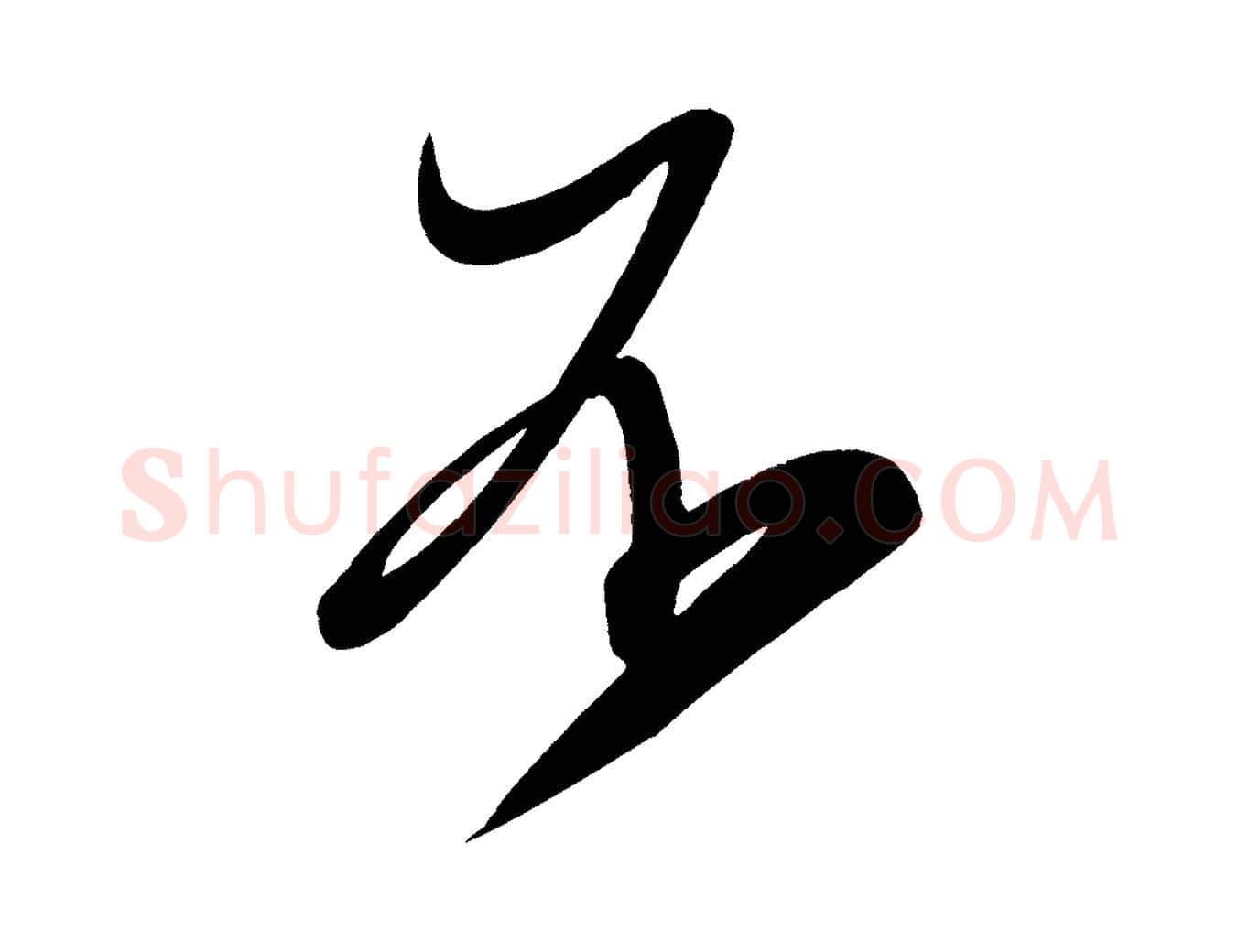 不毛笔楷书写法,摘自唐代颜真卿湖州帖
