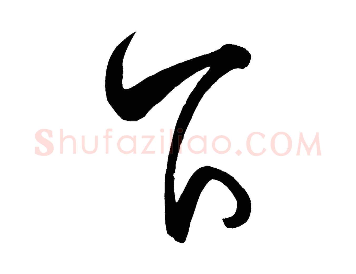 下毛笔楷书写法,摘自唐代颜真卿湖州帖