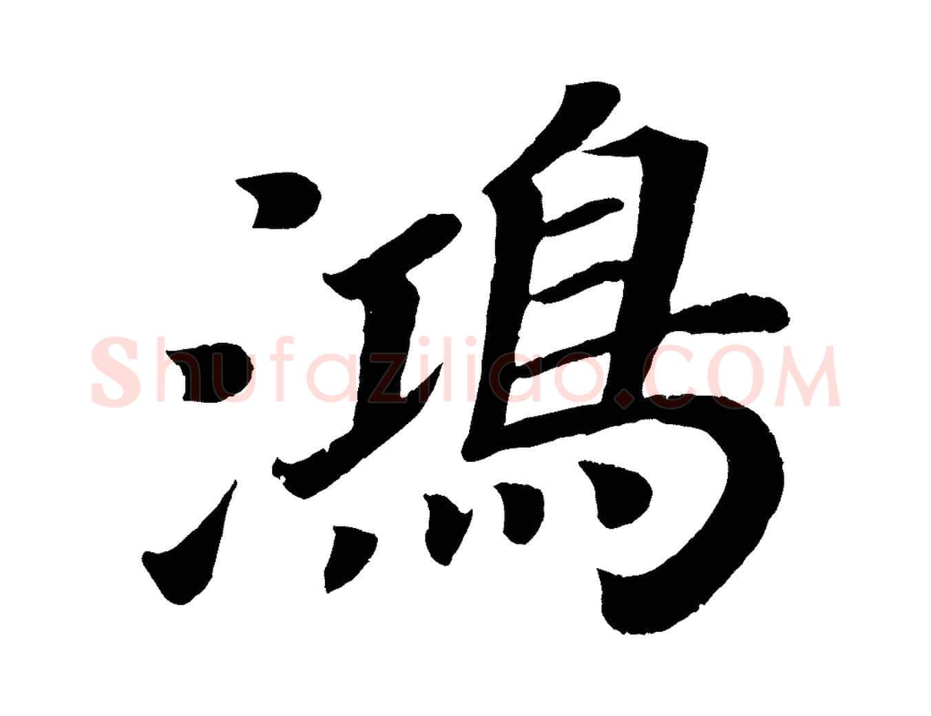 鴻毛笔楷书写法,摘自唐代颜真卿朱巨川告