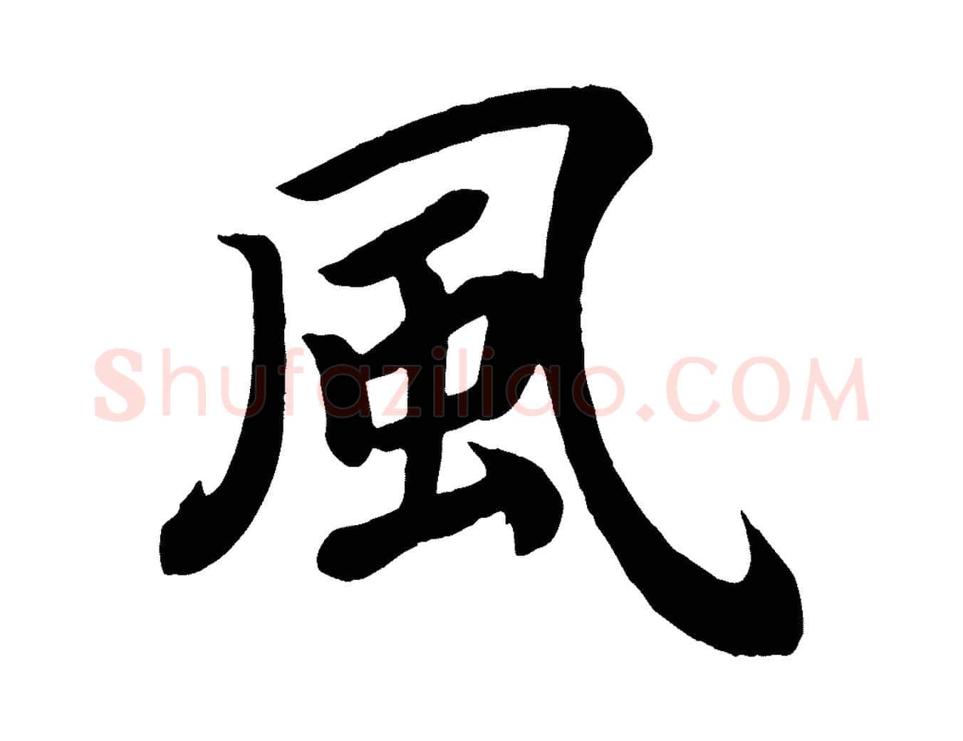 風毛笔楷书写法,摘自唐代颜真卿朱巨川告