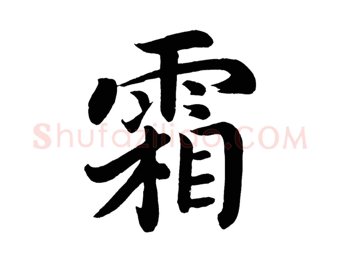 霜毛笔楷书写法,摘自唐代颜真卿朱巨川告