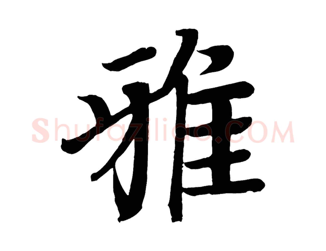 雅毛笔楷书写法,摘自唐代颜真卿朱巨川告