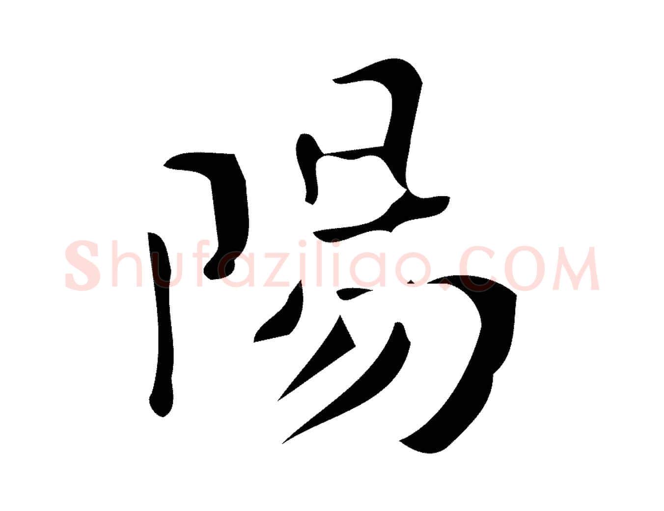 陽毛笔楷书写法,摘自唐代颜真卿朱巨川告