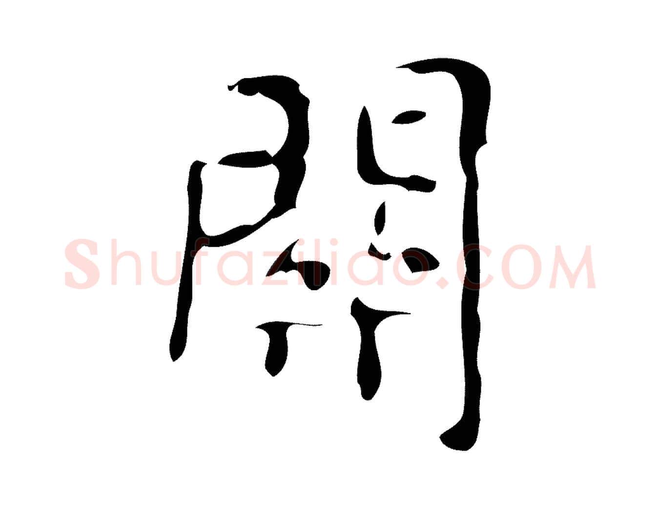 關毛笔楷书写法,摘自唐代颜真卿朱巨川告