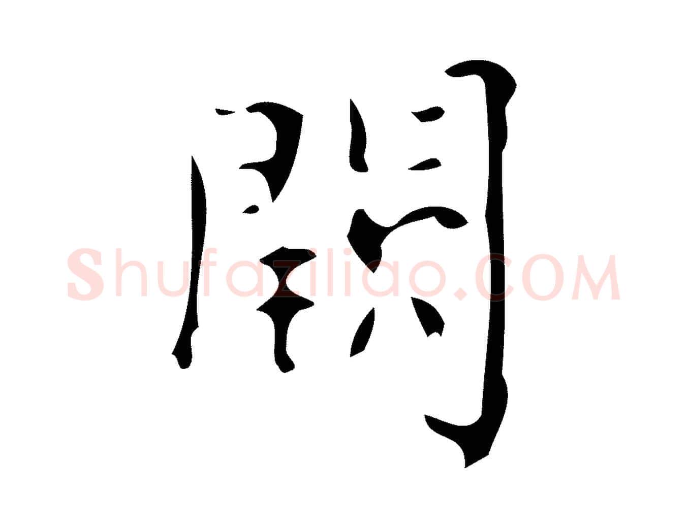 闕毛笔楷书写法,摘自唐代颜真卿朱巨川告