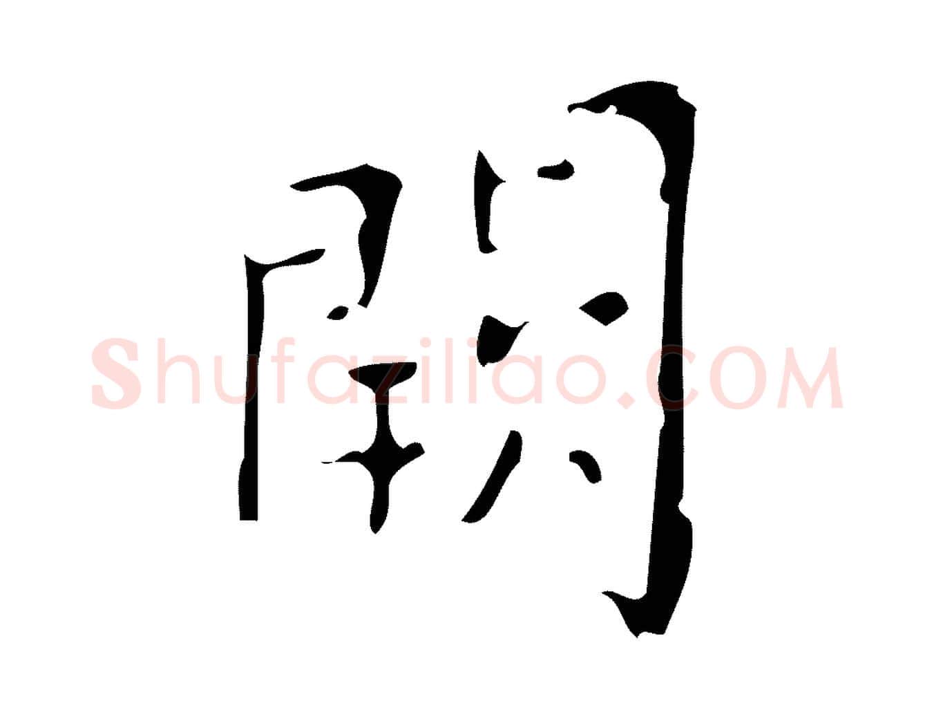 闕毛笔楷书写法,摘自唐代颜真卿朱巨川告