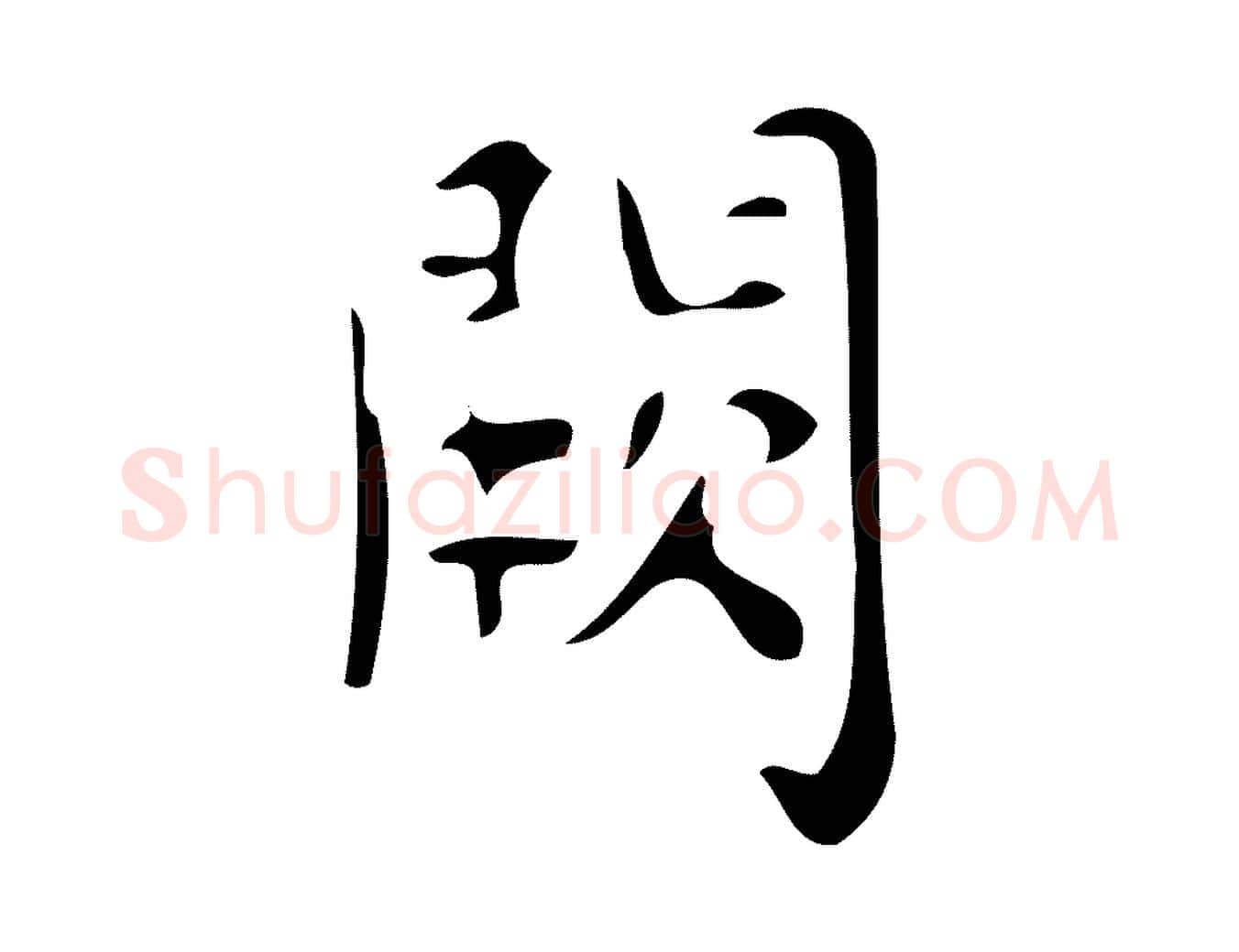 闕毛笔楷书写法,摘自唐代颜真卿朱巨川告