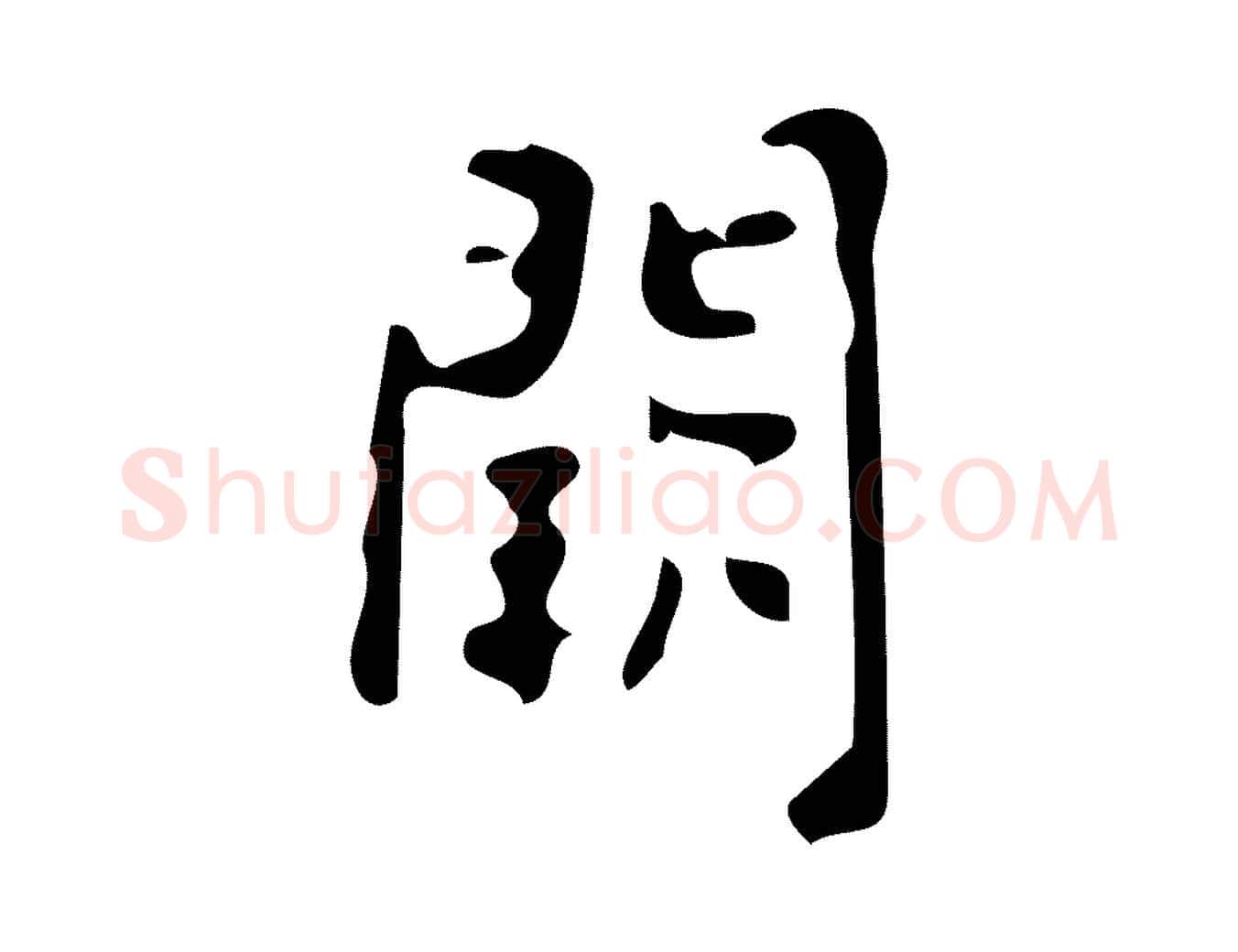闕毛笔楷书写法,摘自唐代颜真卿朱巨川告