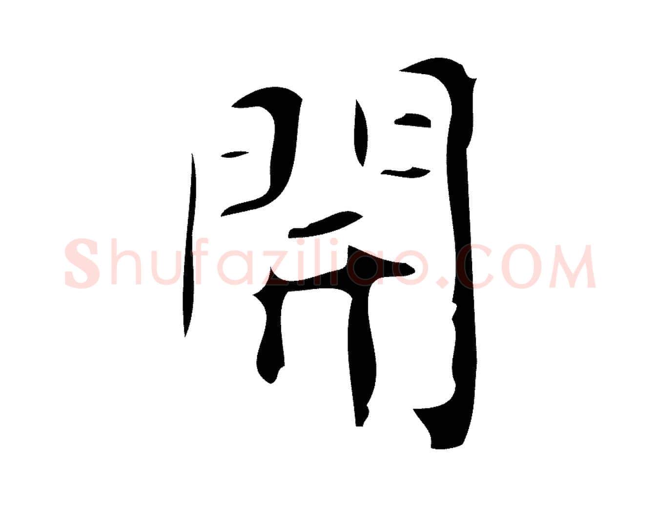 開毛笔楷书写法,摘自唐代颜真卿朱巨川告