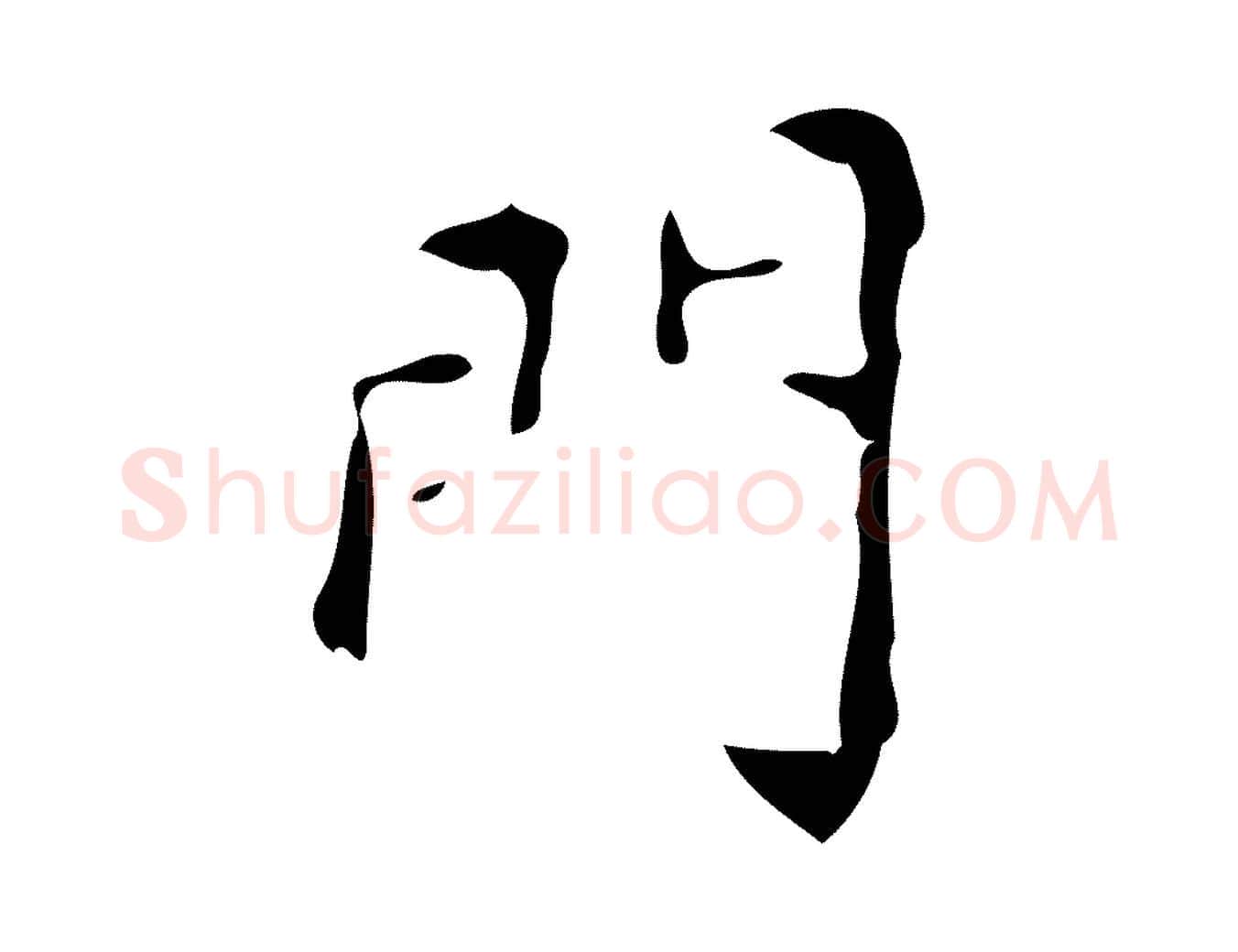 門毛笔楷书写法,摘自唐代颜真卿朱巨川告