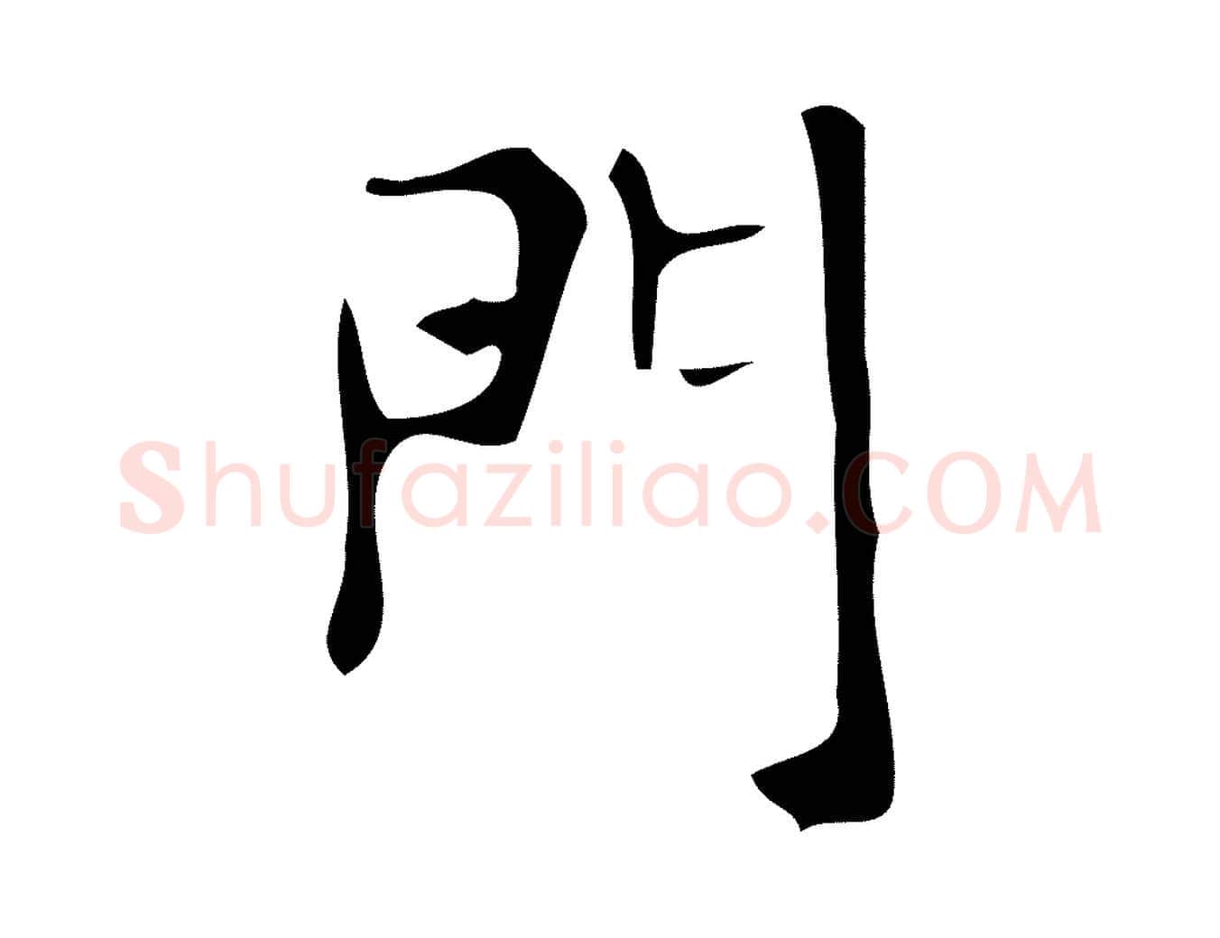 門毛笔楷书写法,摘自唐代颜真卿朱巨川告
