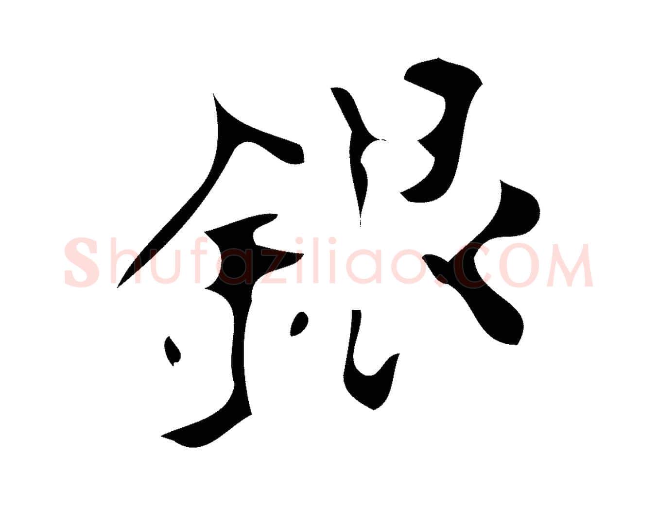 銀毛笔楷书写法,摘自唐代颜真卿朱巨川告