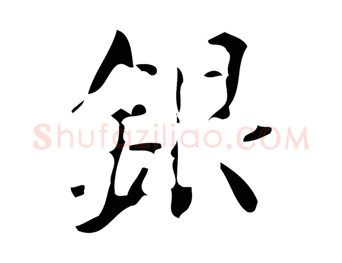 銀毛笔楷书写法,摘自唐代颜真卿朱巨川告