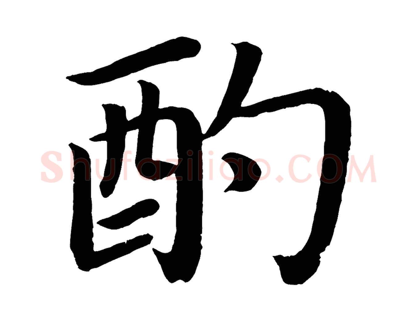 酌毛笔楷书写法,摘自唐代颜真卿朱巨川告