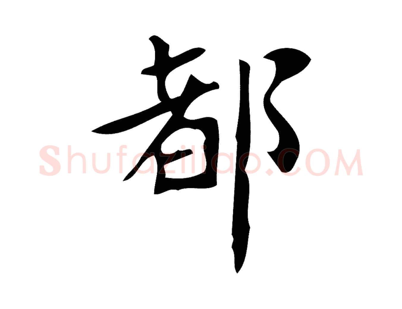 都毛笔楷书写法,摘自唐代颜真卿朱巨川告
