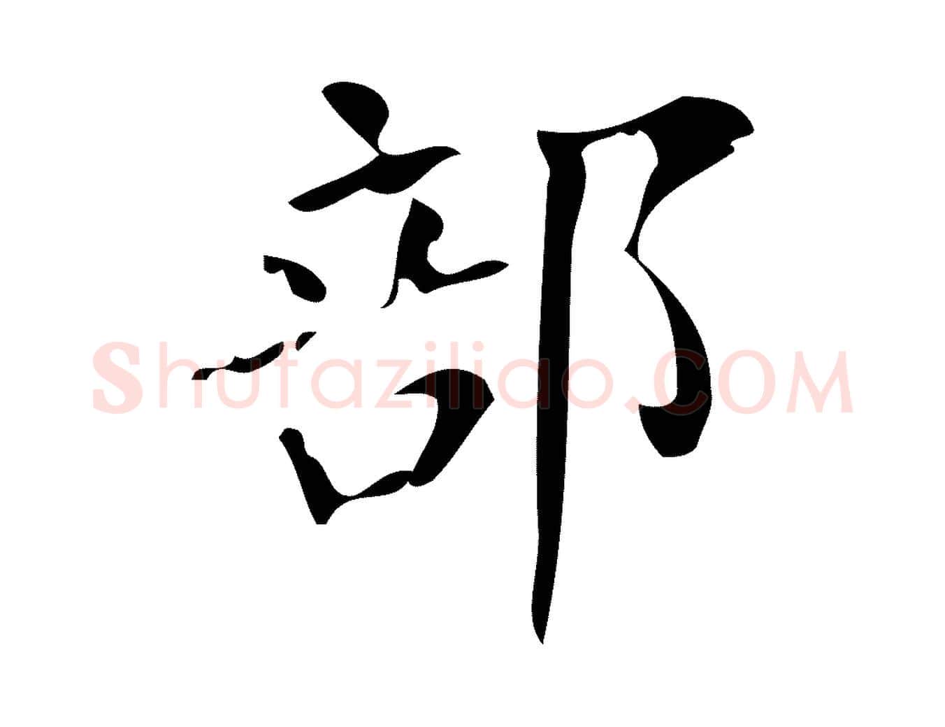 部毛笔楷书写法,摘自唐代颜真卿朱巨川告