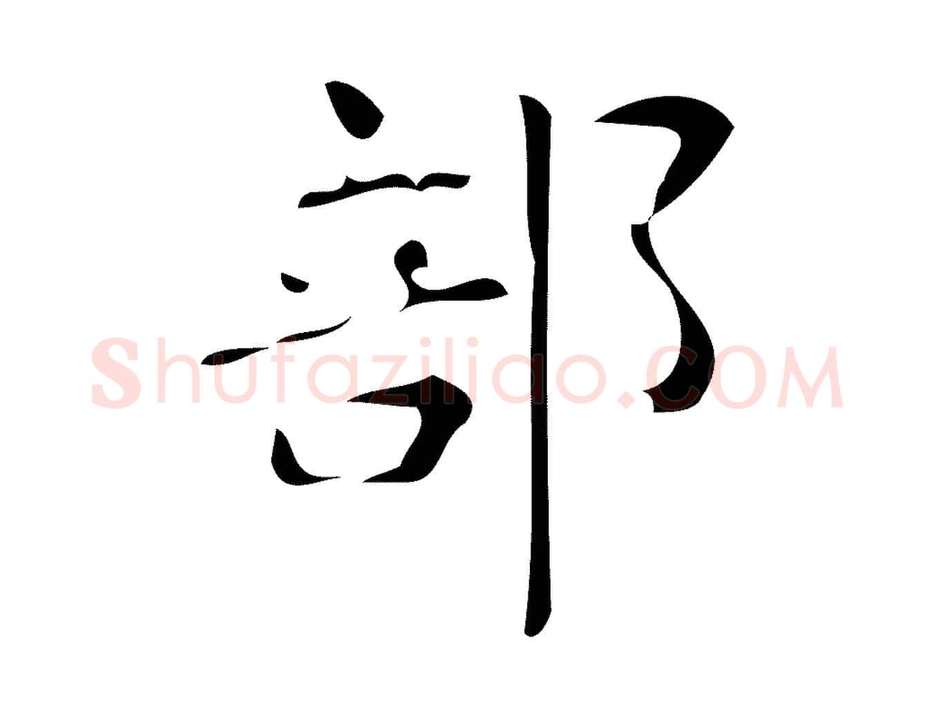 部毛笔楷书写法,摘自唐代颜真卿朱巨川告