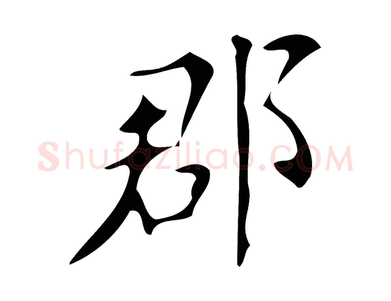 郡毛笔楷书写法,摘自唐代颜真卿朱巨川告