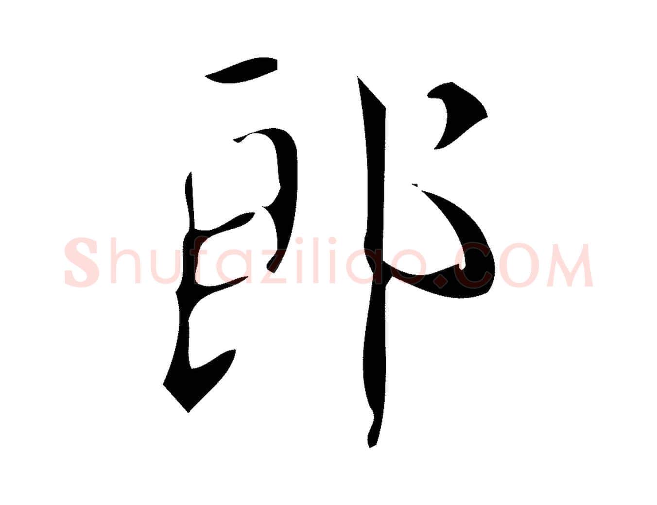 郎毛笔楷书写法,摘自唐代颜真卿朱巨川告