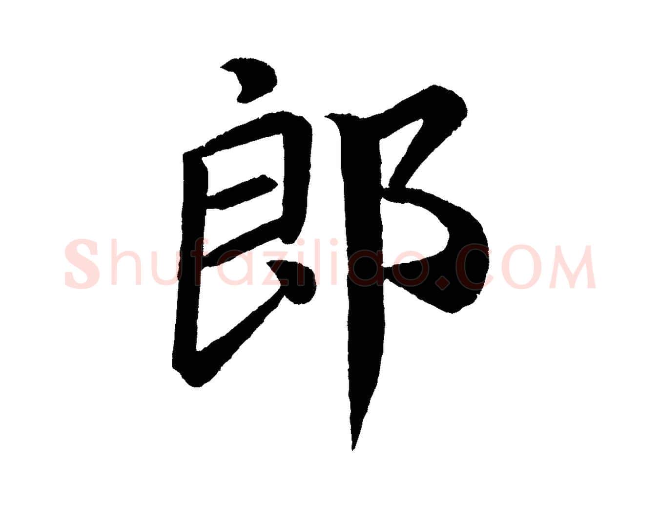 郎毛笔楷书写法,摘自唐代颜真卿朱巨川告