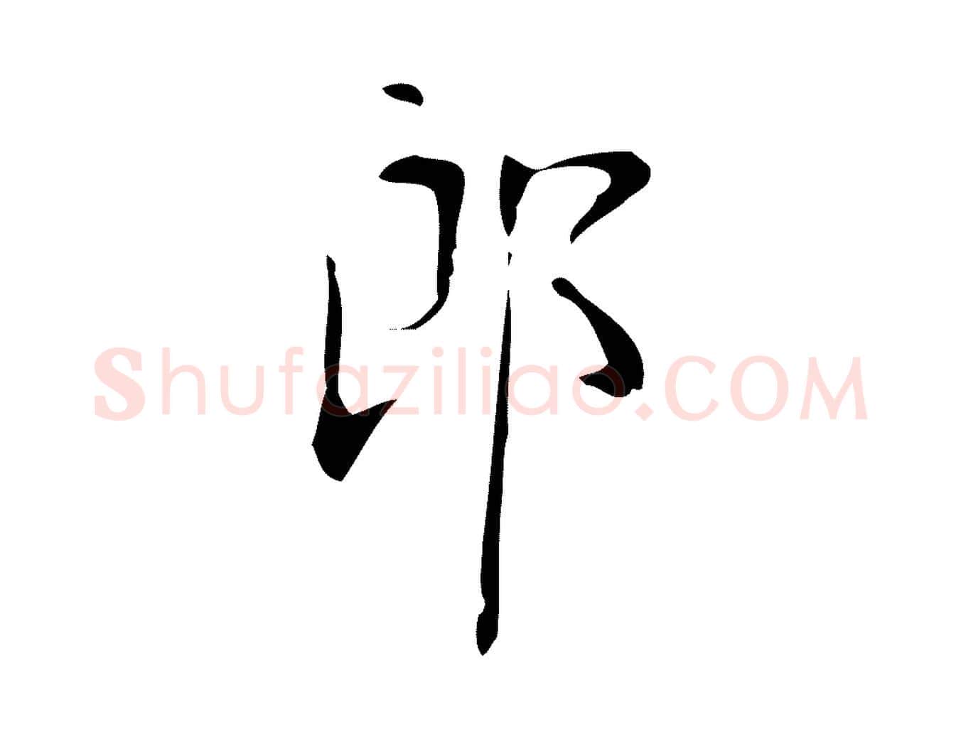 郎毛笔楷书写法,摘自唐代颜真卿朱巨川告
