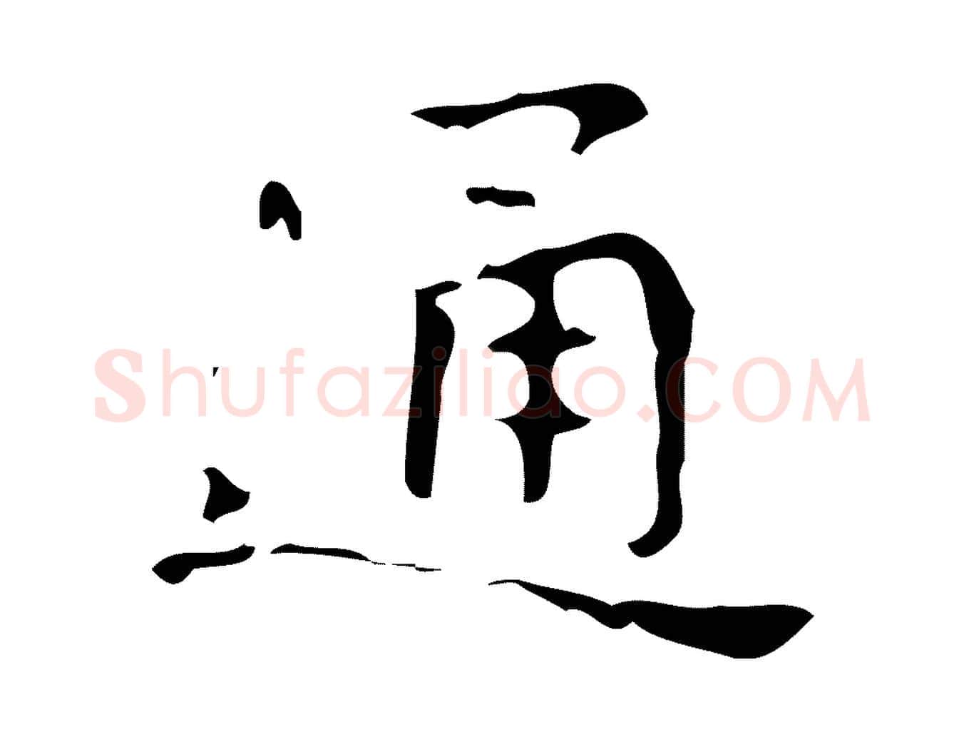 通毛笔楷书写法,摘自唐代颜真卿朱巨川告