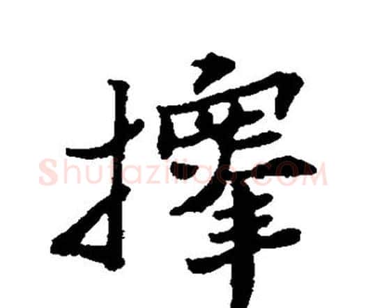 择字郑板桥毛笔楷书书法写法,摘自郑板桥毛笔楷书书法作品