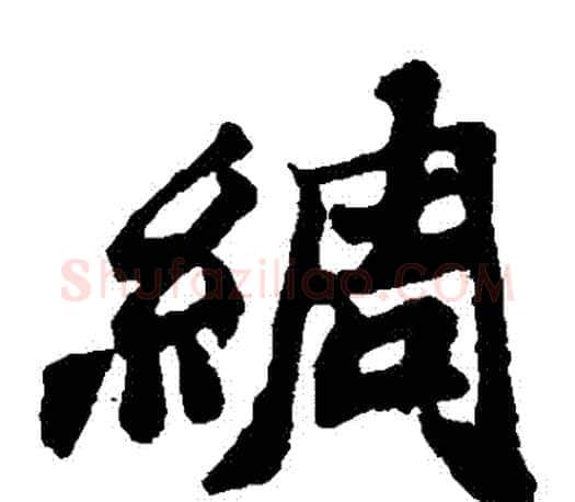 綢字郑板桥毛笔楷书书法写法,摘自郑板桥毛笔楷书书法作品