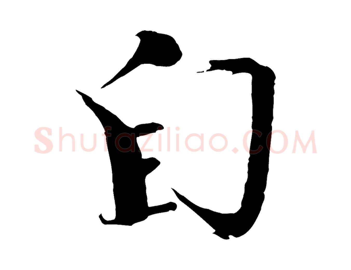 自毛笔楷书写法,摘自宋代欧阳修与端明帖