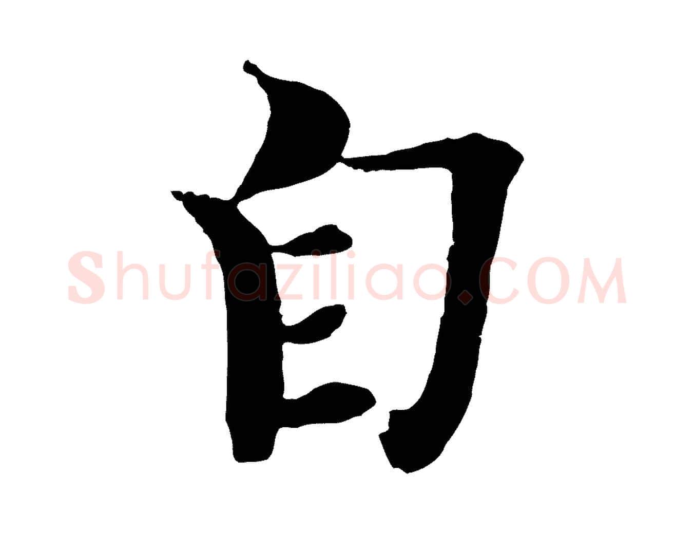 自毛笔楷书写法,摘自宋代欧阳修与端明帖