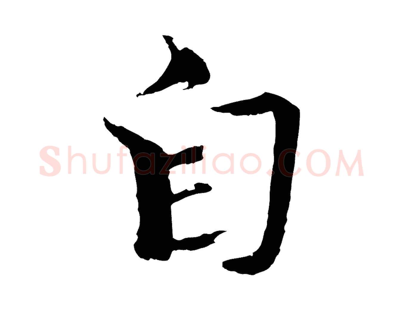 自毛笔楷书写法,摘自宋代欧阳修与端明帖