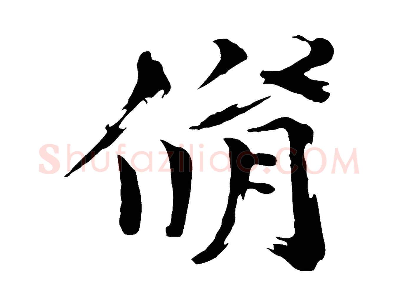 脩毛笔楷书写法,摘自宋代欧阳修与端明帖