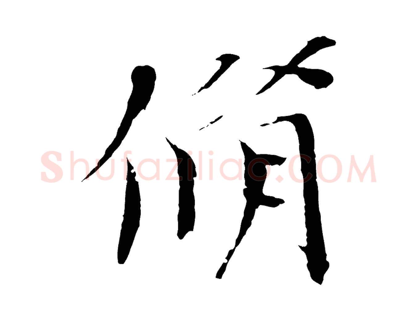 脩毛笔楷书写法,摘自宋代欧阳修与端明帖