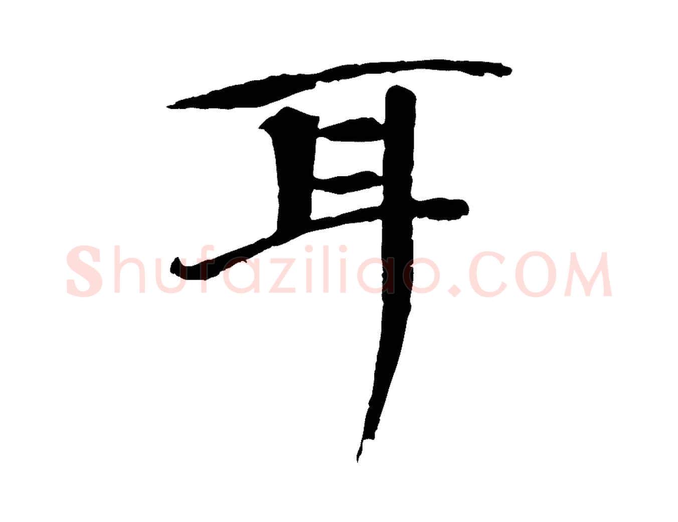 耳毛笔楷书写法,摘自宋代欧阳修与端明帖