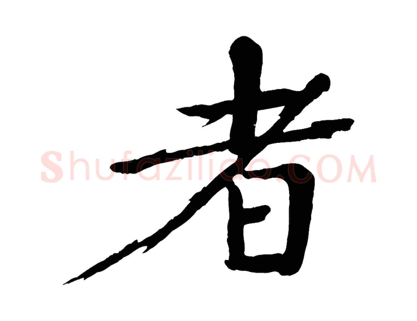 者毛笔楷书写法,摘自宋代欧阳修与端明帖