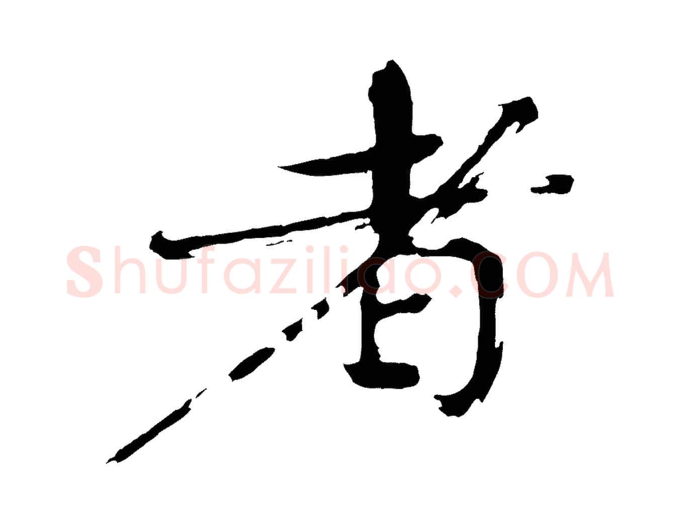 者毛笔楷书写法,摘自宋代欧阳修与端明帖