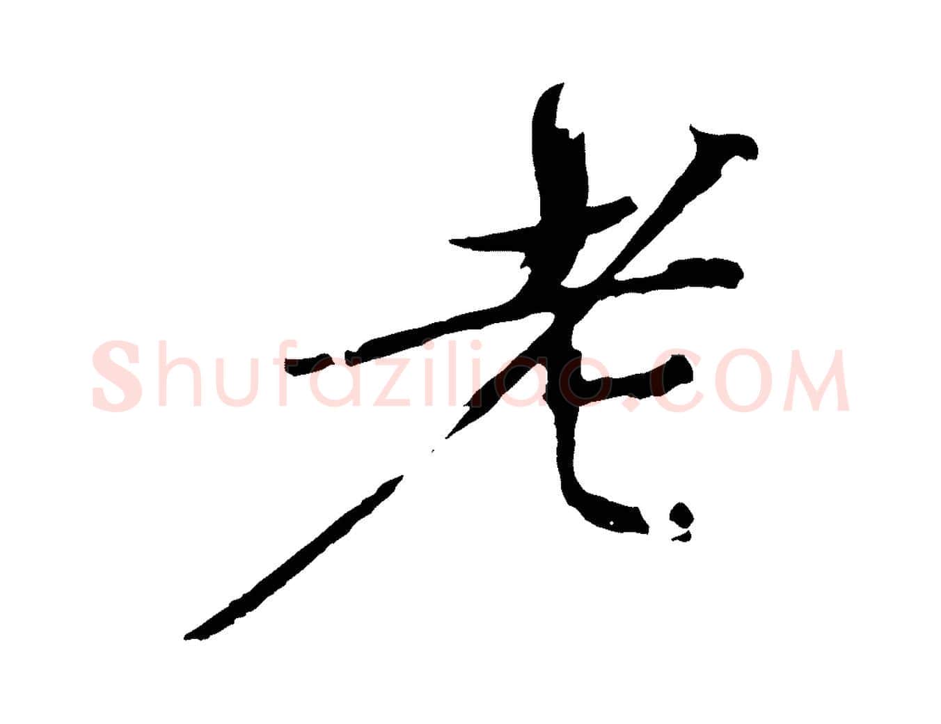 老毛笔楷书写法,摘自宋代欧阳修与端明帖