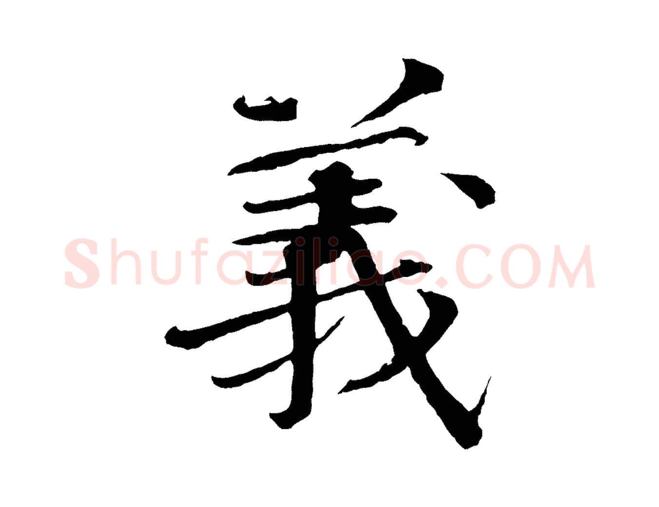 義毛笔楷书写法,摘自宋代欧阳修与端明帖