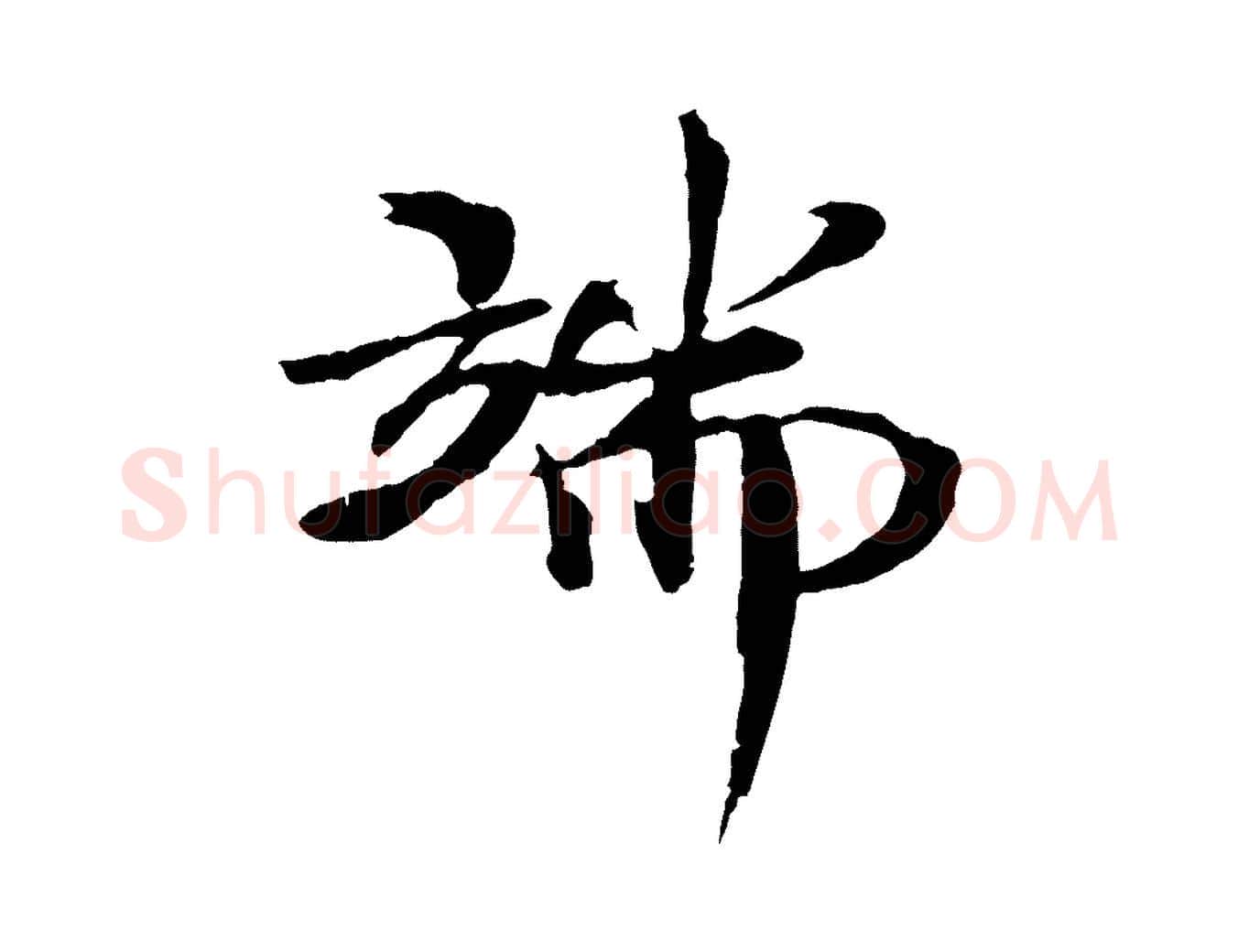 端毛笔楷书写法,摘自宋代欧阳修与端明帖