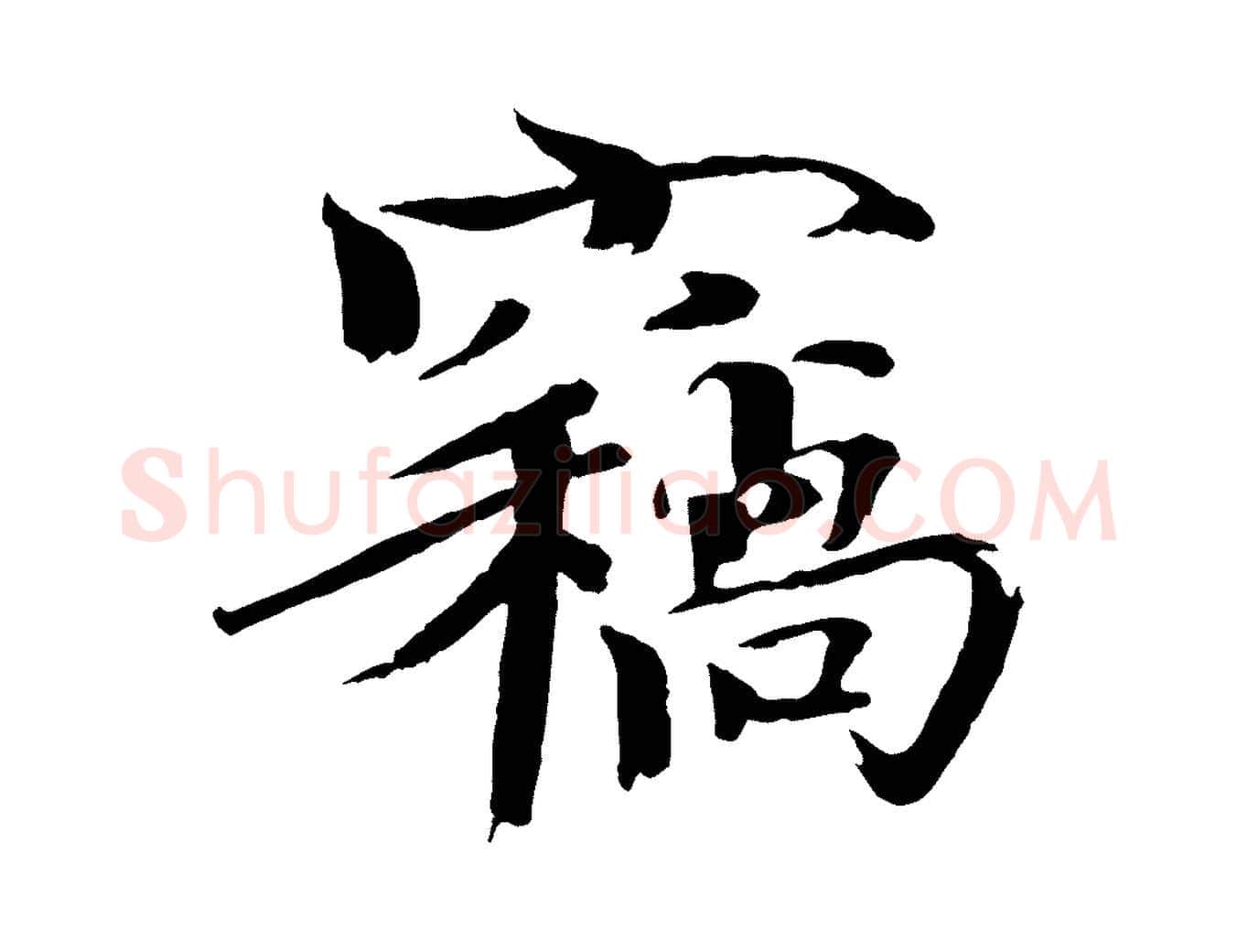 竊毛笔楷书写法,摘自宋代欧阳修与端明帖