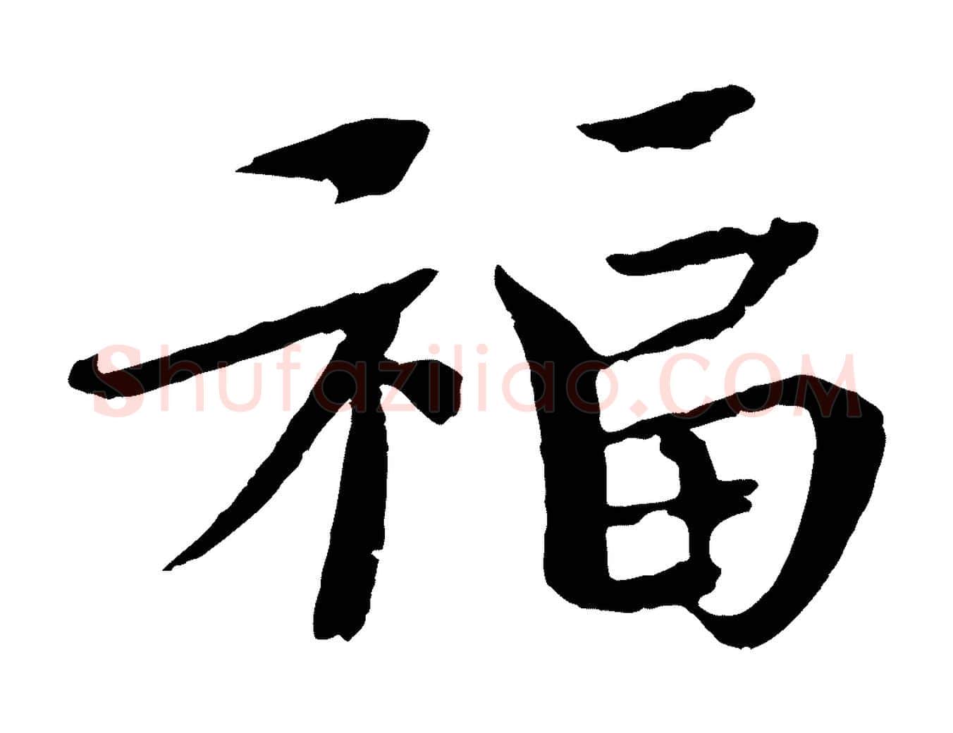 福毛笔楷书写法,摘自宋代欧阳修与端明帖