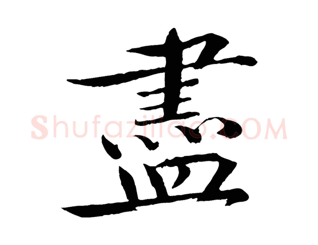 盡毛笔楷书写法,摘自宋代欧阳修与端明帖