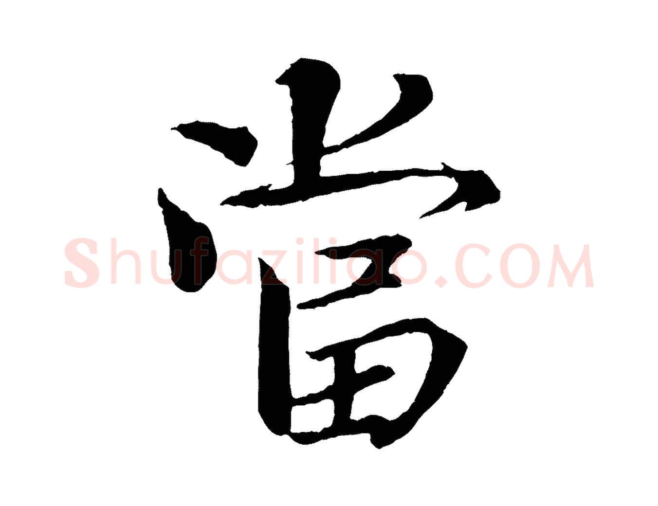 當毛笔楷书写法,摘自宋代欧阳修与端明帖