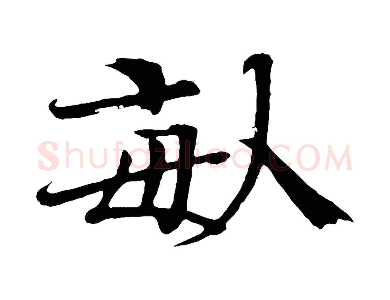 畝毛笔楷书写法,摘自宋代欧阳修与端明帖