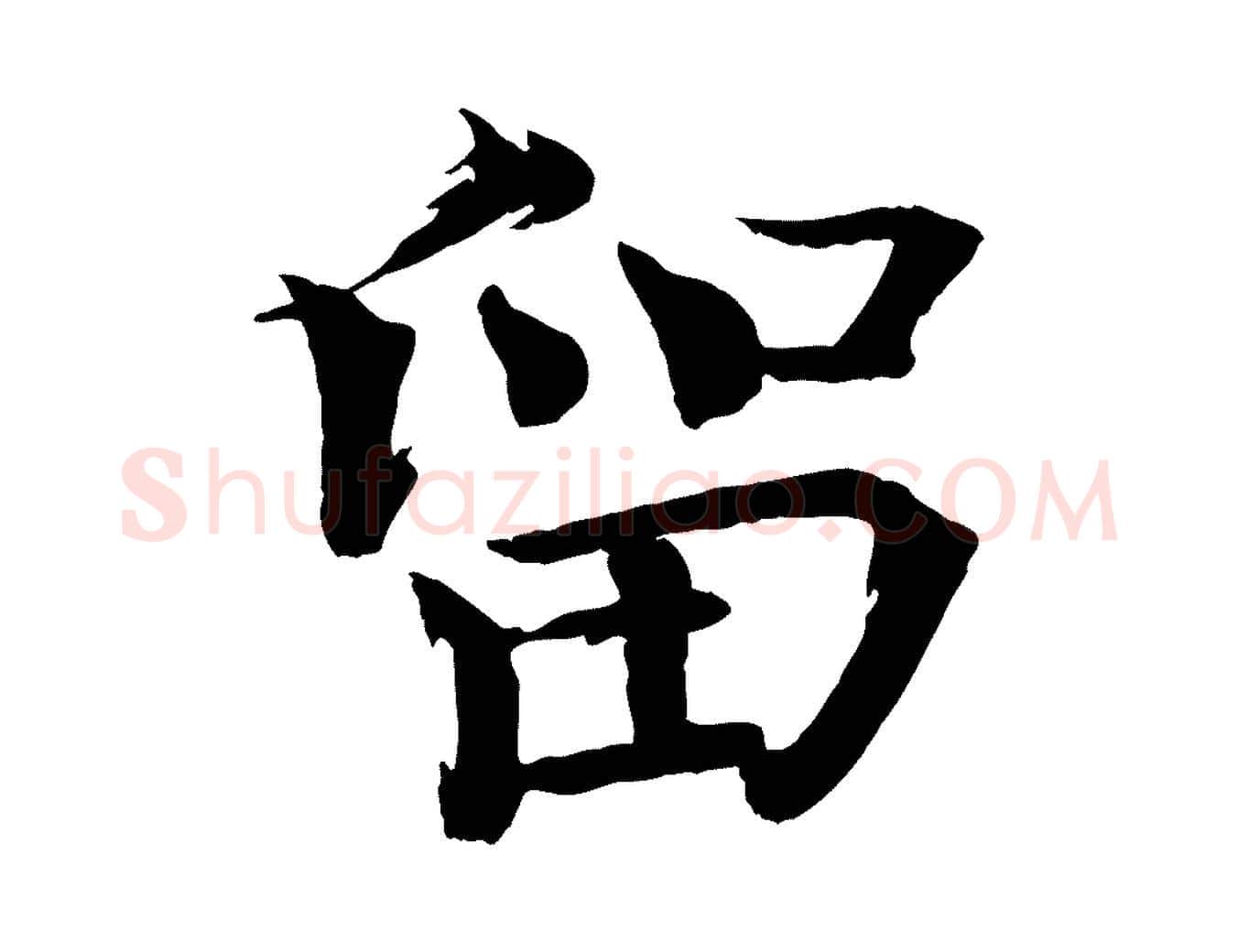 留毛笔楷书写法,摘自宋代欧阳修与端明帖