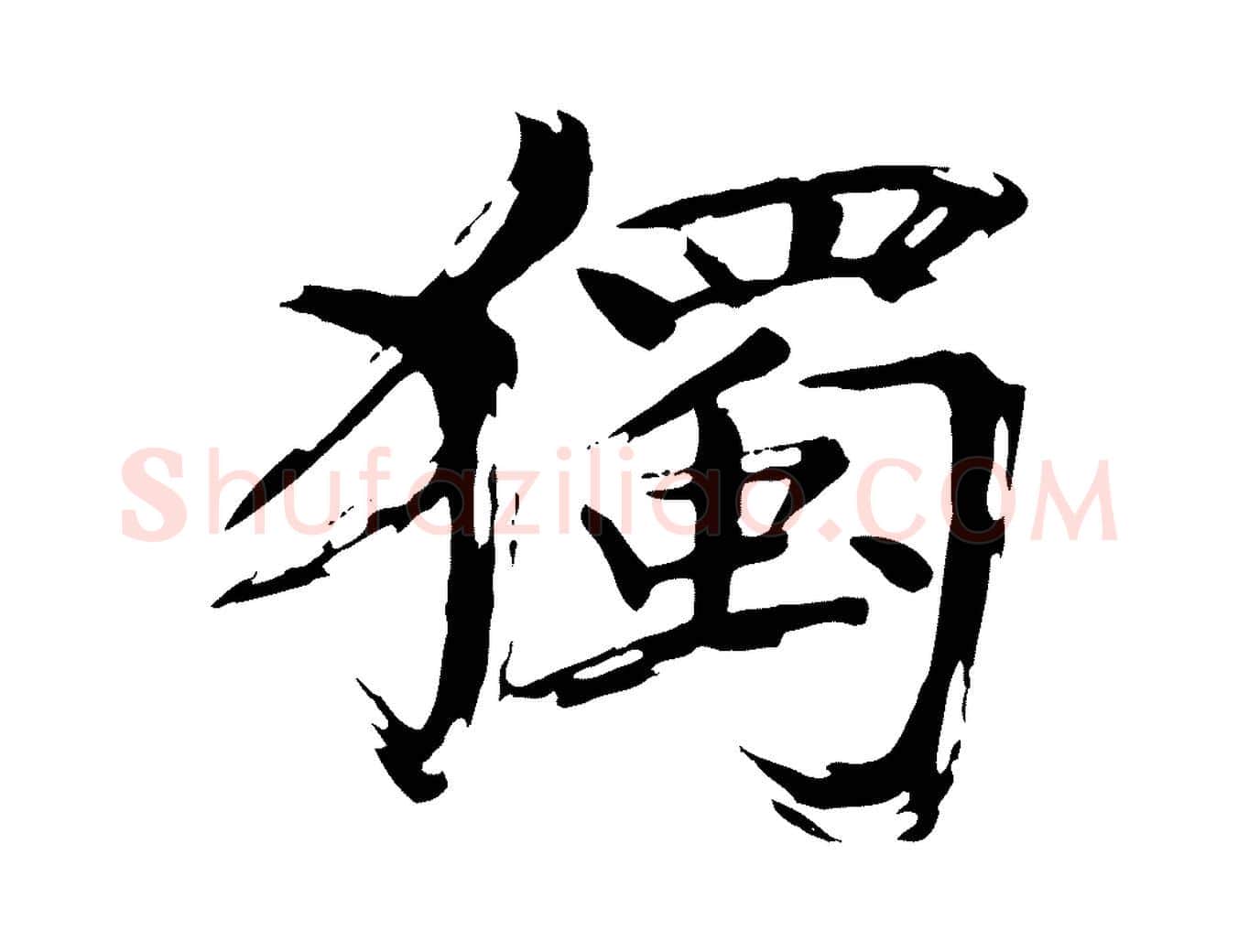 獨毛笔楷书写法,摘自宋代欧阳修与端明帖