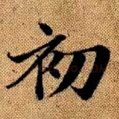初字赵孟頫毛笔楷书写法,摘自真草千字文