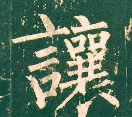 讓字柳公权毛笔楷书书法写法,摘自神策军碑