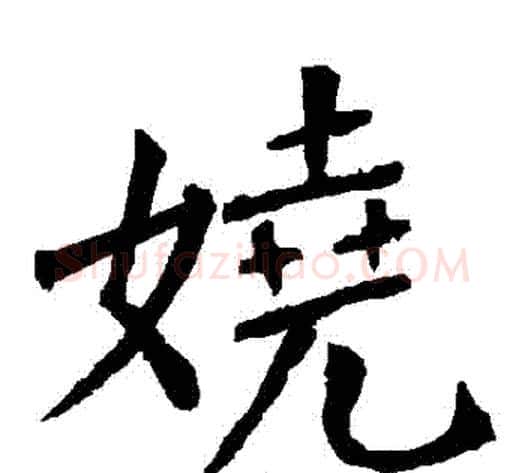 嬈字柳公权毛笔楷书书法写法,摘自柳公权毛笔楷书书法作品