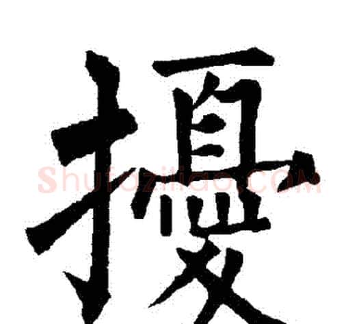 擾字柳公权毛笔楷书书法写法,摘自柳公权毛笔楷书书法作品